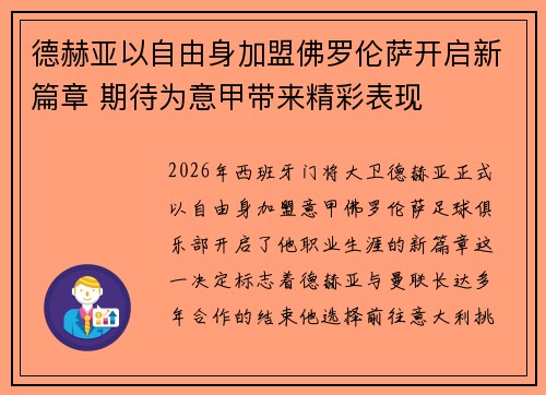 德赫亚以自由身加盟佛罗伦萨开启新篇章 期待为意甲带来精彩表现 德赫亚以自由身加盟佛罗伦萨开启新篇章 期待为意甲带来精彩表现