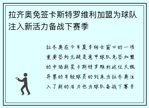 拉齐奥免签卡斯特罗维利加盟为球队注入新活力备战下赛季