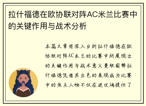 拉什福德在欧协联对阵AC米兰比赛中的关键作用与战术分析 拉什福德在欧协联对阵AC米兰比赛中的关键作用与战术分析