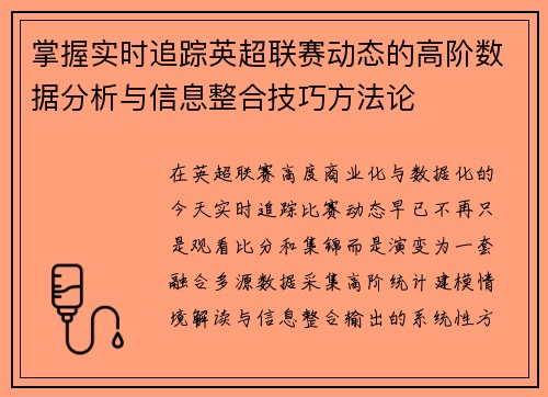掌握实时追踪英超联赛动态的高阶数据分析与信息整合技巧方法论 掌握实时追踪英超联赛动态的高阶数据分析与信息整合技巧方法论