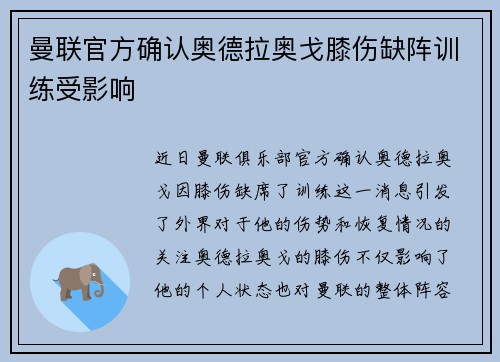 曼联官方确认奥德拉奥戈膝伤缺阵训练受影响
