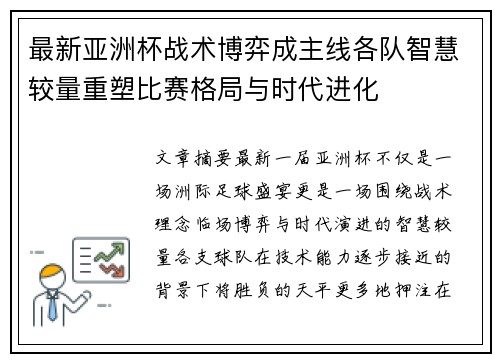 最新亚洲杯战术博弈成主线各队智慧较量重塑比赛格局与时代进化 最新亚洲杯战术博弈成主线各队智慧较量重塑比赛格局与时代进化