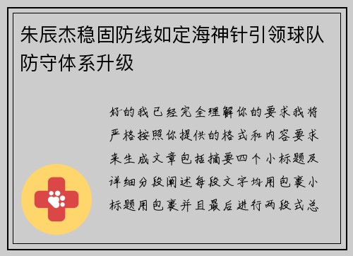 朱辰杰稳固防线如定海神针引领球队防守体系升级 朱辰杰稳固防线如定海神针引领球队防守体系升级