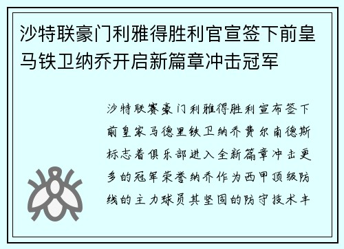 沙特联豪门利雅得胜利官宣签下前皇马铁卫纳乔开启新篇章冲击冠军