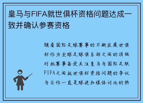 皇马与FIFA就世俱杯资格问题达成一致并确认参赛资格