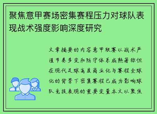 聚焦意甲赛场密集赛程压力对球队表现战术强度影响深度研究