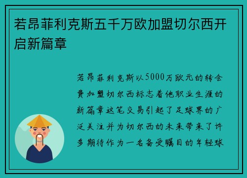 若昂菲利克斯五千万欧加盟切尔西开启新篇章 若昂菲利克斯五千万欧加盟切尔西开启新篇章