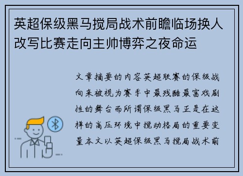 英超保级黑马搅局战术前瞻临场换人改写比赛走向主帅博弈之夜命运 英超保级黑马搅局战术前瞻临场换人改写比赛走向主帅博弈之夜命运