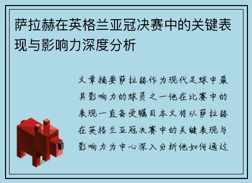 萨拉赫在英格兰亚冠决赛中的关键表现与影响力深度分析 萨拉赫在英格兰亚冠决赛中的关键表现与影响力深度分析