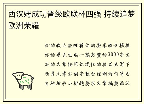 西汉姆成功晋级欧联杯四强 持续追梦欧洲荣耀 西汉姆成功晋级欧联杯四强 持续追梦欧洲荣耀