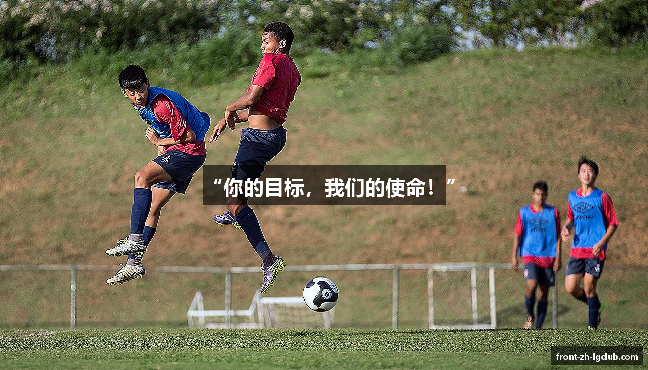 “你的目标，我们的使命！”