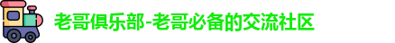 老哥俱乐部